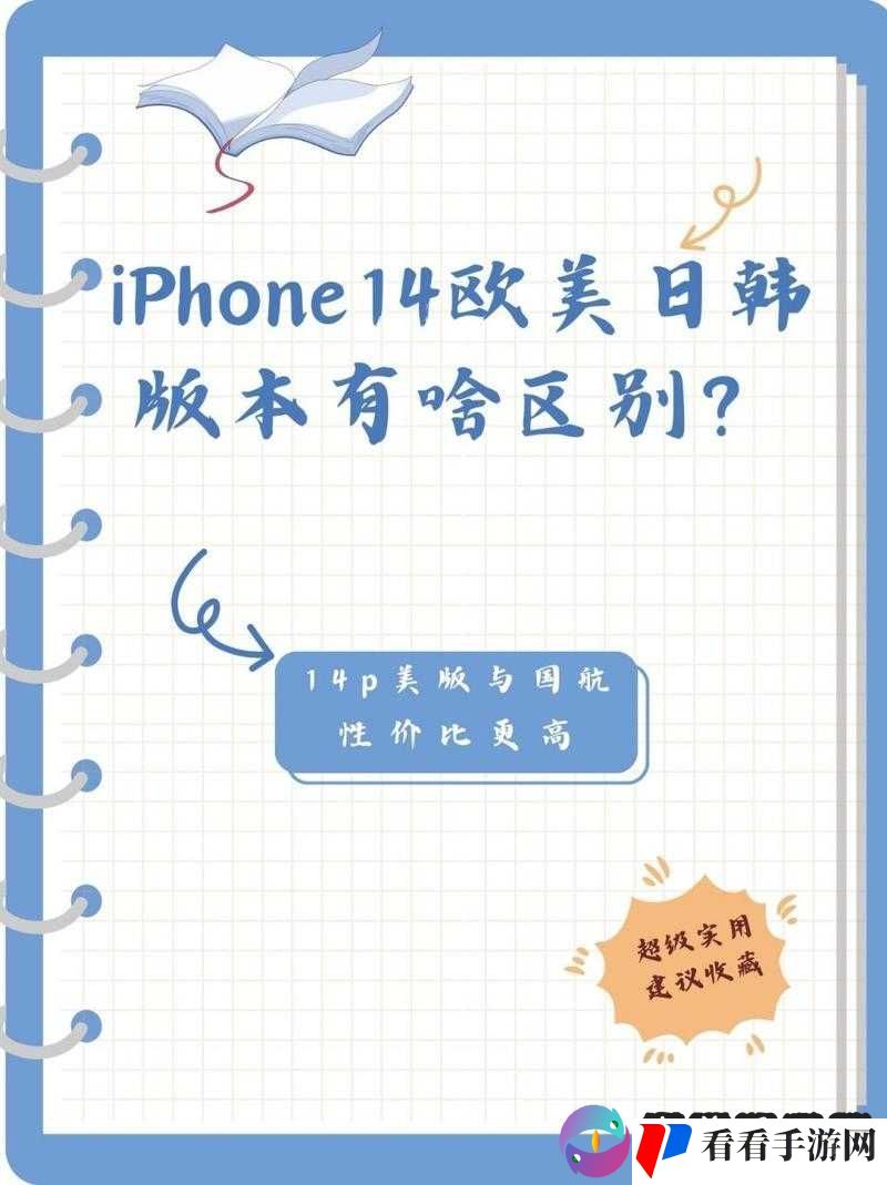 IPHONE14 欧美日韩版本:各版本特点分析