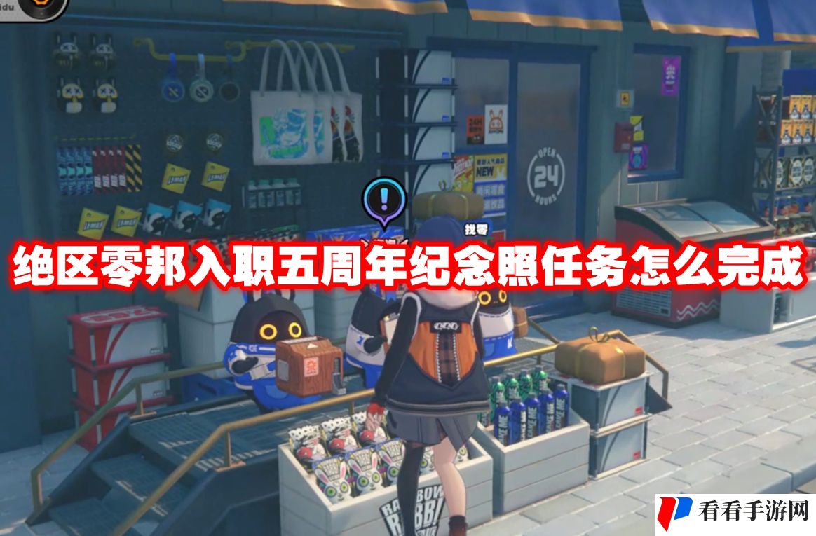绝区零入职五周年纪念照任务怎么完成