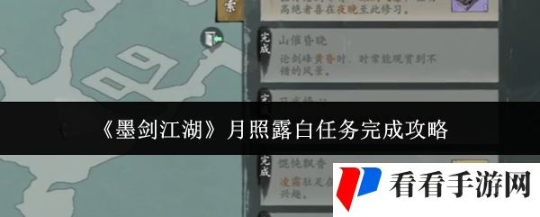 《墨剑江湖》月照露白任务完成攻略