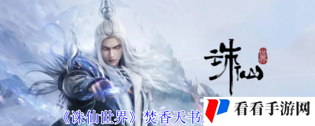 《诛仙世界》焚香天书加点推荐