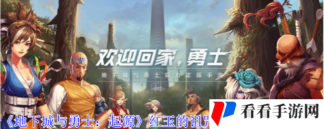 《地下城与勇士：起源》红玉的诅咒光环外观获取方法