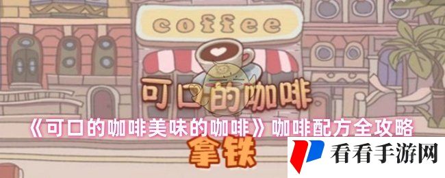 《可口的咖啡美味的咖啡》咖啡配方全攻略