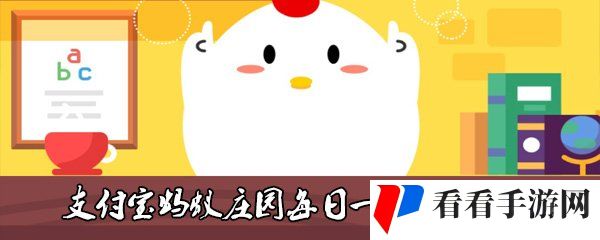 2021《支付宝》蚂蚁庄园1月19日每日一题答案（3）