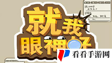《就我眼神好》毕业找工作把他们拖到正确位置通关攻略