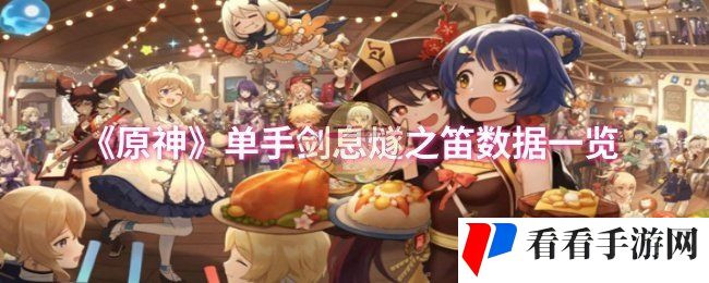 《原神》单手剑息燧之笛数据一览