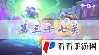 《保卫萝卜4》阿波道长第37关攻略