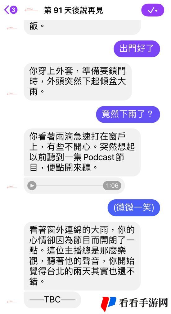 语音恋爱游戏《第91天后说再见》改版推出连载式剧情，恋爱感大升级！