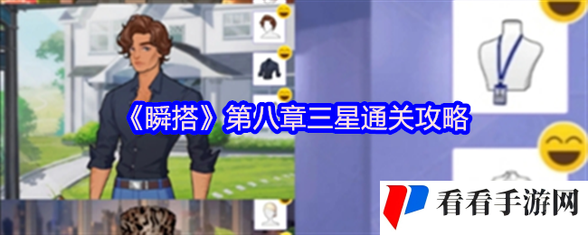 《瞬搭》第八章三星通关攻略