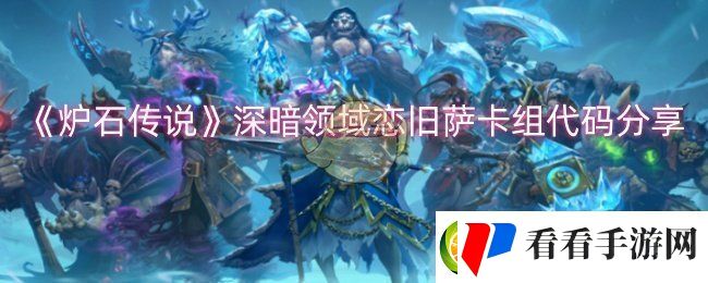 炉石传说深暗领域恋旧萨卡组怎么搭配