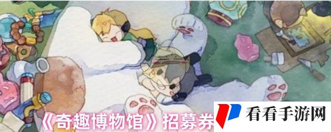 《奇趣博物馆》招募券获取途径