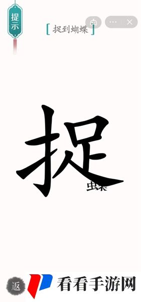 《汉字魔法》寻蝶通关攻略