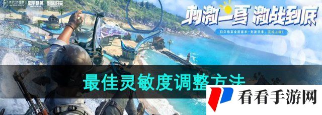 《和平精英》*灵敏度调整方法