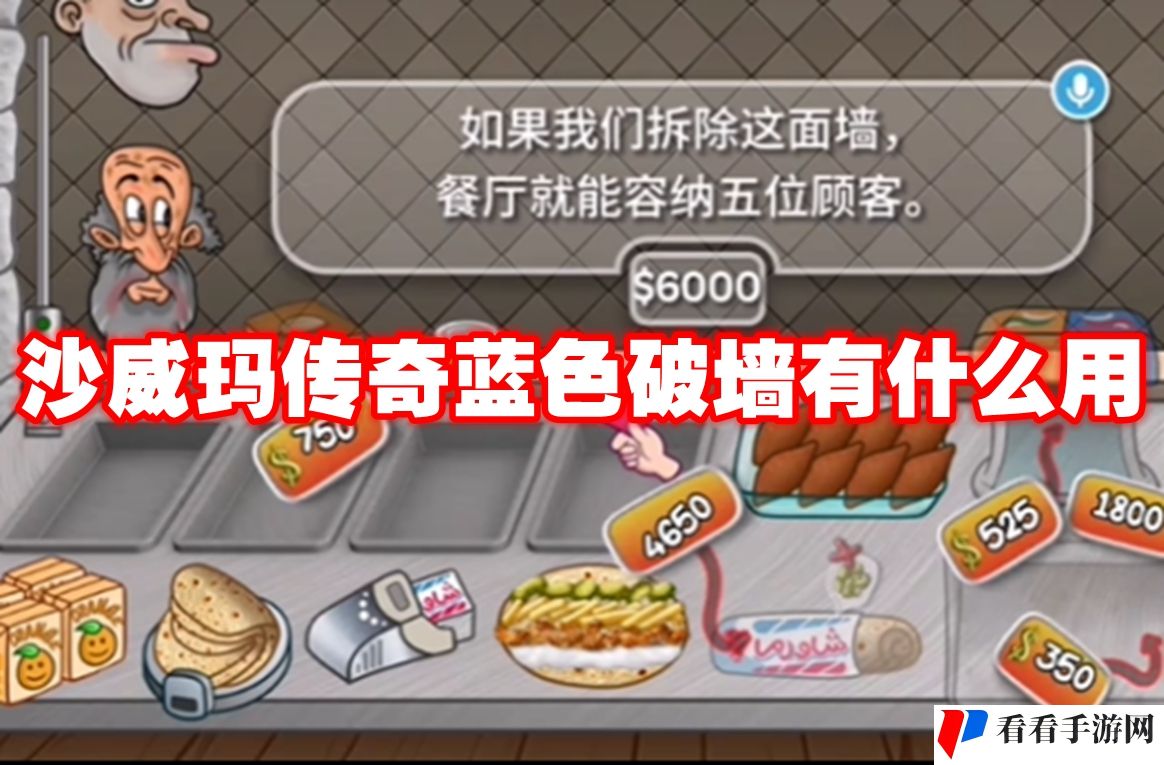 沙威玛传奇蓝色破墙有什么用