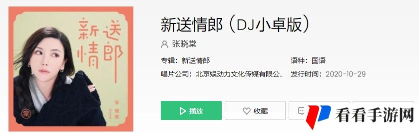 《抖音》新送情郎歌曲信息介绍
