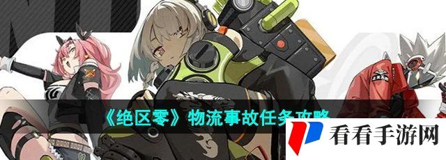 《绝区零》物流事故任务攻略