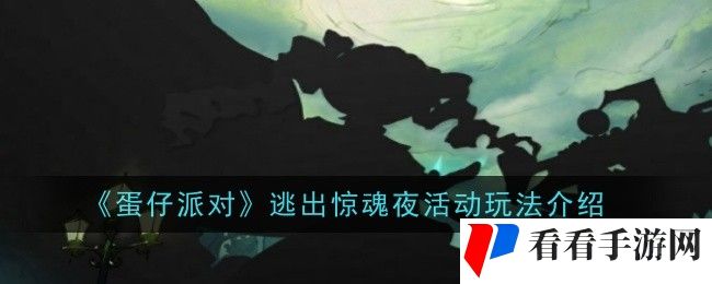 蛋仔派对逃出惊魂夜活动玩法是什么-玩法介绍