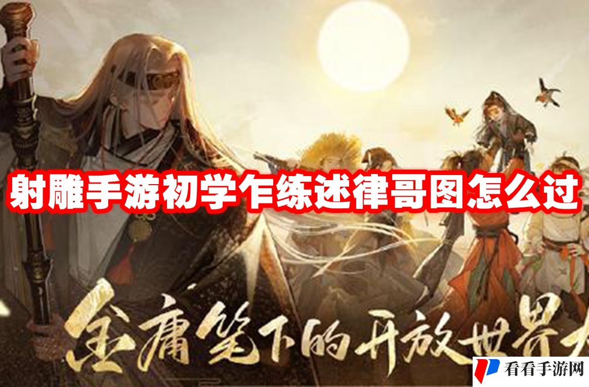 射雕手游初学乍练述律哥图怎么过