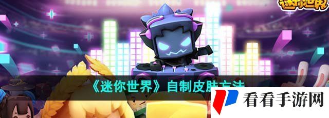 《迷你世界》自制皮肤方法