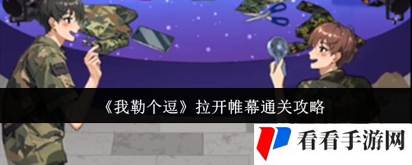 《我勒个逗》拉开帷幕通关攻略