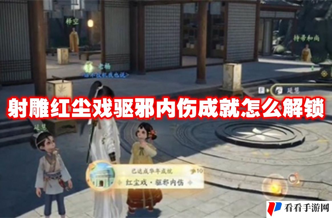 射雕红尘戏驱邪内伤成就怎么解锁