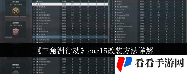《三角洲行动》car15改装方法详解