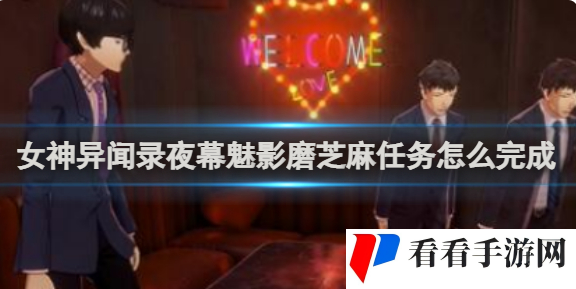 女神异闻录夜幕魅影磨芝麻任务完成方法介绍