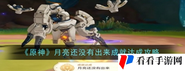 原神月亮还没有出来成就怎么达成-原神月亮还没有出来成就达成攻略1