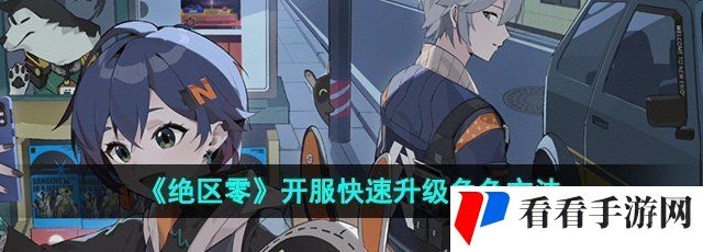 《绝区零》开服快速升级角色方法