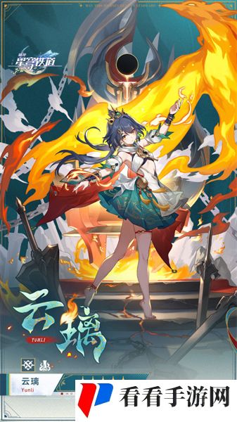 《崩坏：星穹铁道》云璃上线时间一览
