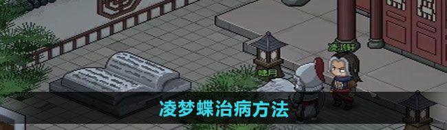 《大侠立志传》凌梦蝶治病方法