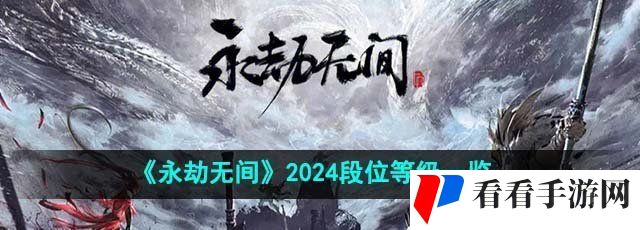 《永劫无间》2024段位等级一览