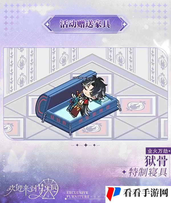 《欢迎来到梦乐园》角色限定专属家具上新：狱骨「特制寝具」