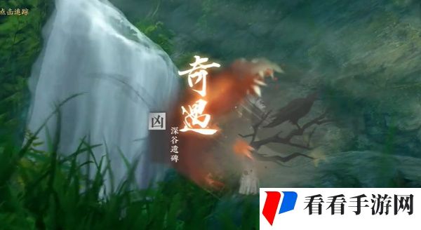 《逆水寒》手游深谷遗碑奇遇任务完成方法介绍