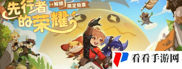 《出发吧麦芬》先驱勇者勋章获取方法