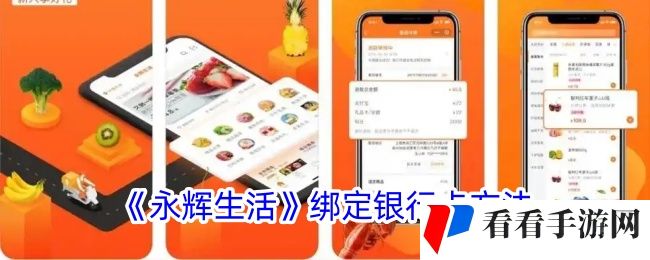 《永辉生活》绑定银行卡方法