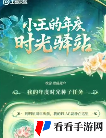 《王者荣耀》2024小王的年度时光驿站奖励领取方法