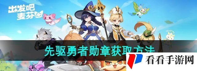 《出发吧麦芬》先驱勇者勋章获取方法
