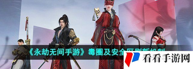 《永劫无间手游》毒圈及安全区刷新机制
