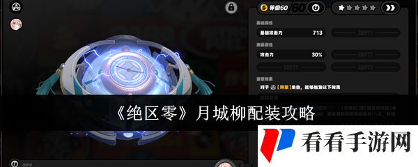 《绝区零》月城柳配装攻略