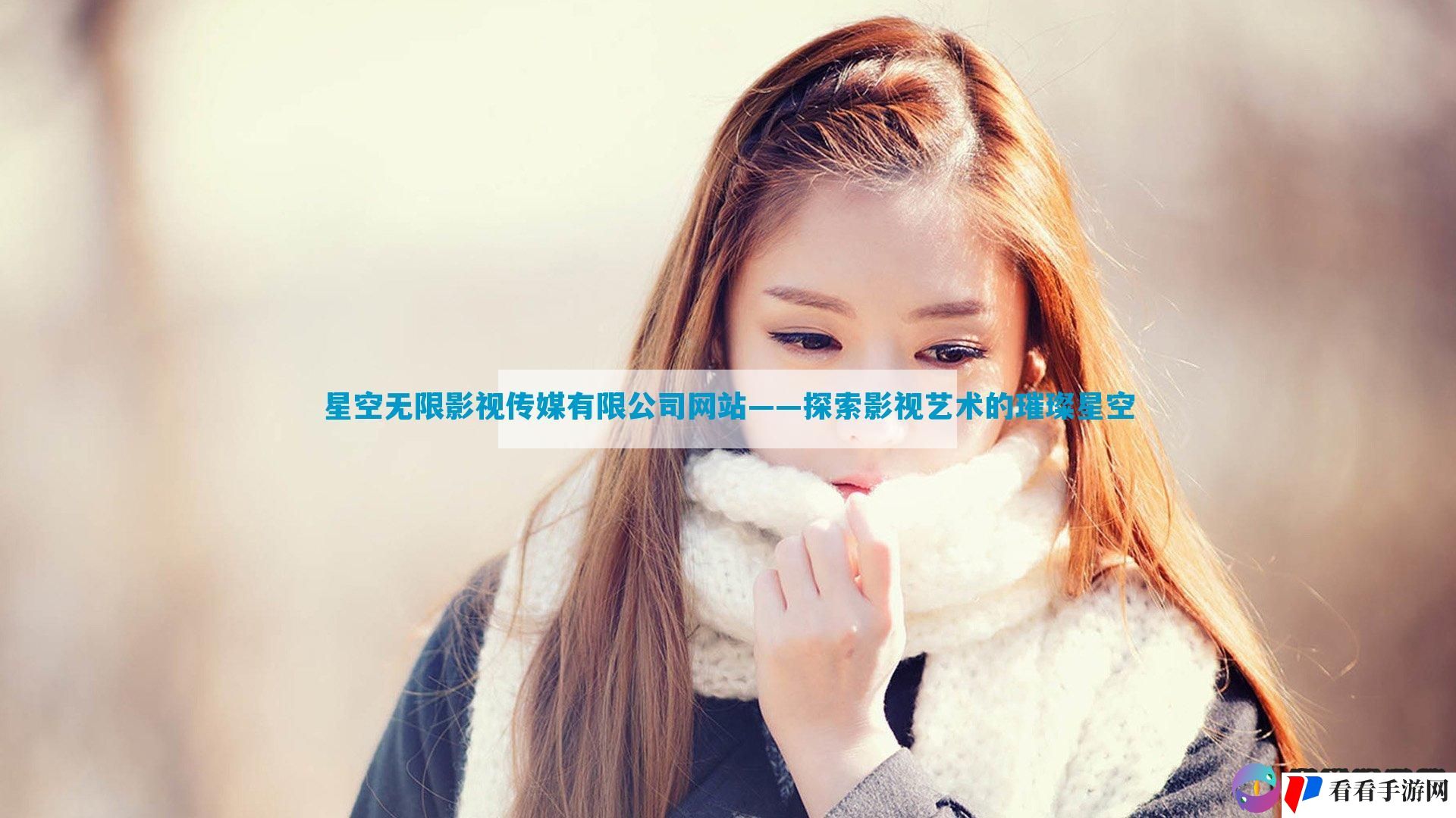 星空无限影视传媒有限公司网站——探索影视艺术的璀璨星空