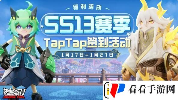 香肠派对SS13赛季福利签到活动开启