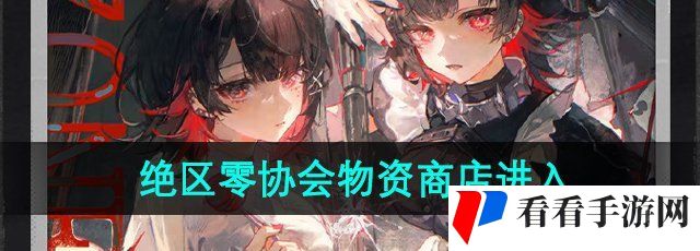 《绝区零》协会物资商店进入方法