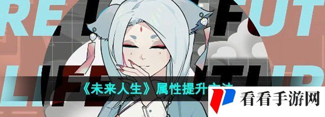 《未来人生》属性提升方法
