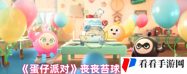 《蛋仔派对》丧丧苔球获取方法