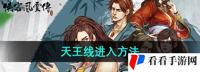 《侠客风云传》天王线进入方法