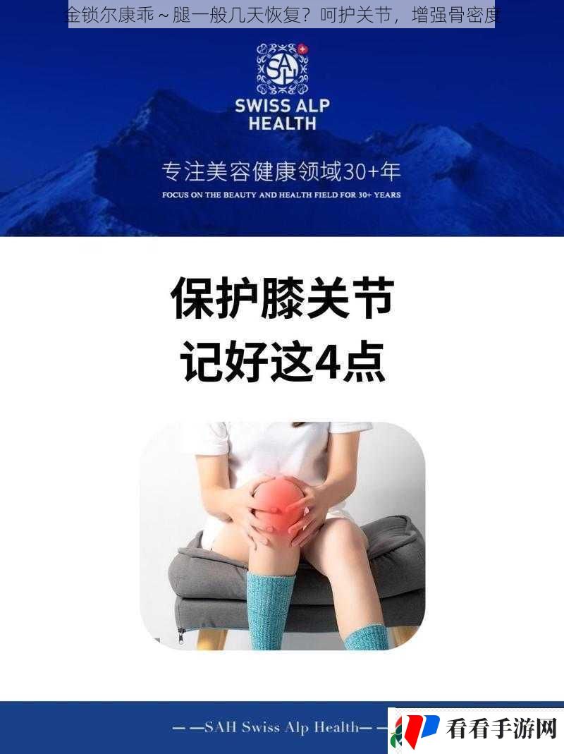 金锁尔康乖~腿一般几天恢复呵护关节增强骨密度