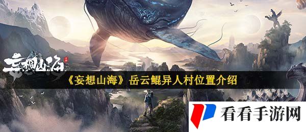 《妄想山海》岳云鲲异人村位置介绍