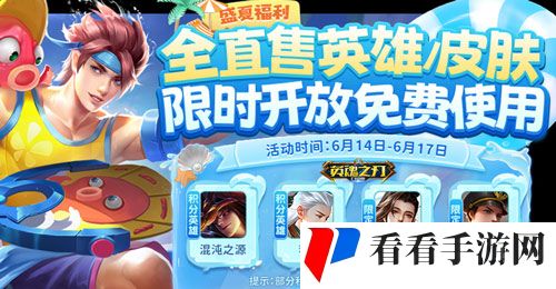 《英魂之刃口袋版》66节福利大狂欢,英雄与皮肤豪气送