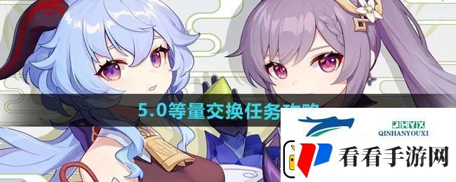 原神5.0等量交换任务怎么做