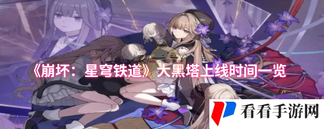 《崩坏：星穹铁道》大黑塔上线时间一览